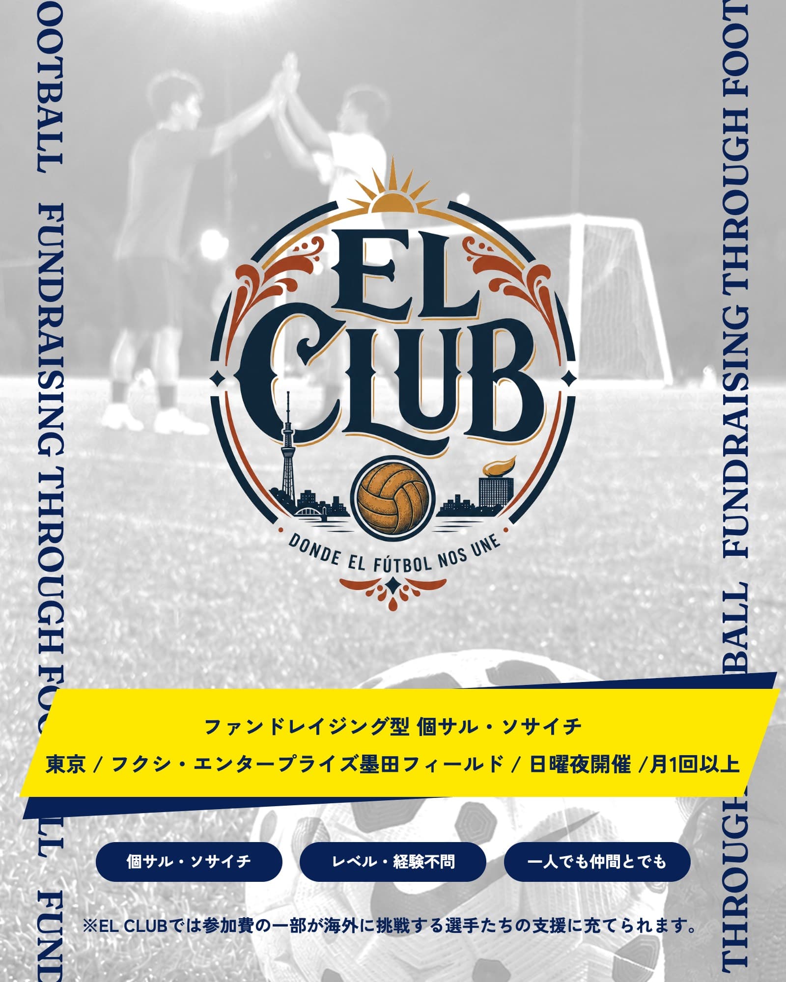 蹴るたびに、誰かの挑戦を後押しする。ファンドレイジング型個サル・ソサイチ『EL CLUB(エル・クラブ)』がスタート。第一回は8月16日(日)開催!